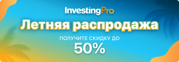 Летняя распродажа! Скидка до 50% на InvestingPro