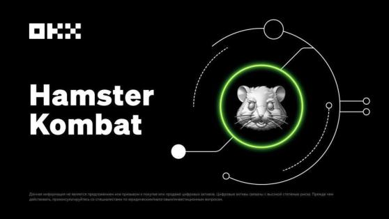 Биржа OKX добавит в листинг токен Hamster Kombat