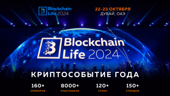 22-23 октября в Дубае состоится Blockchain Life 2024