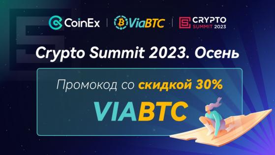 CoinEx участвует в Crypto Summit 2023 и работает на благо нового будущего Web3