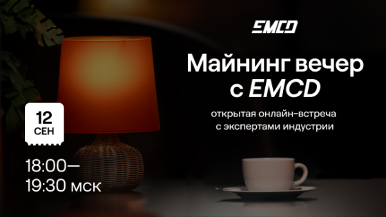 Майнинг-пул EMCD проведет первый онлайн-вечер для майнеров