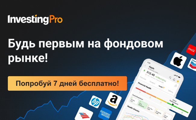 InvestingPro: Будь первым на фондовом рынке!