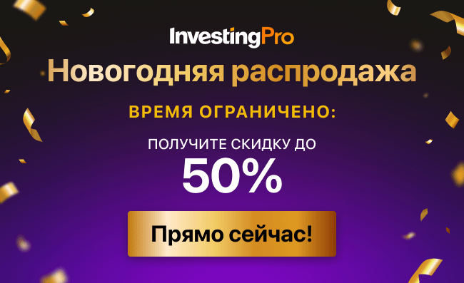Новогодняя распродажа InvestingPro