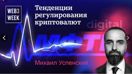 Михаил Успенский: Купившие цифровую валюту на российской криптобирже испортят себе жизнь