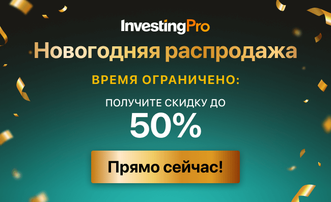 Новогодняя распродажа InvestingPro